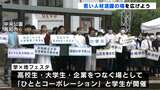 若い人材の活躍の場を広げよう 学生と企業が合同イベント | 高知のニュース・天気|KUTV NEWS | KUTVテレビ高知