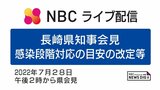 【ライブ配信】長崎県「感染段階対応の目安の改定等について」28日 午後2時00分~ | 長崎のニュース | 天気 | NBC長崎放送