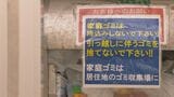 のと里山海道・西山PAで家庭ごみの不法投棄が急増 従業員による分別作業が重い負担に 問われるモラル　|　石川県のニュース｜MRO北陸放送