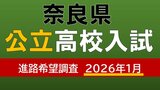 【奈良県公立高校入試2026】一条1.42倍、郡山1.37倍…奈良高校ほか各校の倍率は?宮大工目指す新設コースも【高校受験1月発表 全日制全校掲載 進路希望調査】|TBS NEWS DIG