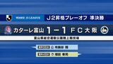 カターレJ２復帰へ王手　プレーオフ準決勝でFC大阪と引き分ける　布施谷が先制ゴール　松本山雅に勝つか引き分けで悲願　富山　|　富山のニュース｜天気・防災｜チューリップテレビ