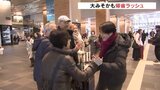 雪のない大みそかに…帰省ラッシュきょうも　久しぶりの再会喜ぶ　富山　|　富山のニュース｜天気・防災｜チューリップテレビ