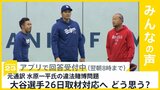 大谷翔平選手が26日取材対応へ 元通訳の水原一平氏の違法賭博問題での大谷選手の対応どう思う？【news23】|TBS NEWS DIG