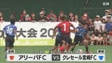 ＪＡ共済杯ＭＲＴ宮崎県Ｕ－１２サッカー大会決勝　|　MRTニュース ｜ ＭＲＴ宮崎放送