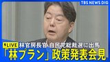 【LIVE】林芳正 官房長官 自民党総裁選への政策「林プラン」発表会見(2025年9月18日)|TBS NEWS DIG