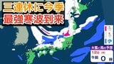 【大雪情報】今季“最強寒波”が3連休(成人の日)に到来→日本海側は「警報級の大雪」か 近畿・中国・四国・九州の西日本の平野部でも降雪のおそれ 交通機関への影響に注意【気象庁雪雨シミレーション/8日午後6更新】|TBS NEWS DIG