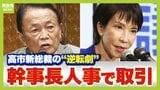 「幹事長に義理の弟の鈴木俊一氏、が一番の肝」麻生太郎氏と高市早苗氏が人事で取引? ジャーナリスト武田一顕氏の指摘「ある意味、二人羽織政権になっちゃうんです」|TBS NEWS DIG