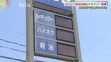 「200円になるかも?」「異常」ガソリン価格高騰続く…山口県でも平均180円目前 ガソリンスタンドでドライバーに聞いてみると…悲鳴|TBS NEWS DIG