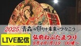 【見逃し配信中!8月4日(月)LIVE】「弘前ねぷたまつり」夏の夜空に響く掛け声「ヤーヤドー」山車が城下町を彩る合同運行~青森の祭りを未来へつなごう2025 | 青森のニュース│ATV NEWS│青森テレビ