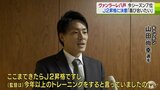 「僕たちは監督を先頭についていく」ヴァンラーレ八戸が来シーズンのJ2昇格に向け決意語る|TBS NEWS DIG