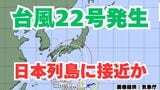 【台風情報】新たな「台風22号」発生 予報円は小笠原諸島(東京)から急カーブして日本列島に接近か【5日午後9時10分更新 10月5日~10月21日までの16日間天気シミュレーション 気象庁発表】 | 岡山・香川のニュース | 天気 | RSK山陽放送