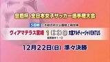 女子サッカー皇后杯　ヴィアマテラス宮崎　ベスト８に進出|TBS NEWS DIG
