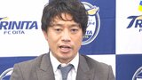 「自分は本当に幸せ者」大分トリニータ・梅崎司が引退会見 クラブ初の日本代表も経験 | 大分のニュース|OBS NEWS|大分放送