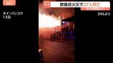 27人死亡タイ大規模火災「犠牲者の多くは奥のトイレで発見」　猛烈な炎が店から噴き出す…火元は「ステージ付近のエアコン」か|TBS NEWS DIG