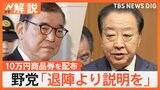 石破総理“10万円商品券”問題 政権に逆風 「丁寧に説明しながらこのまま続けたい考えか」との見立ても【Nスタ解説】|TBS NEWS DIG
