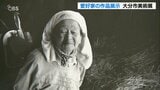 高校生から101歳の作品も紹介 絵画・彫刻・写真442点展示 大分 | 大分のニュース|OBS NEWS|大分放送