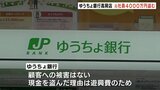 遊興費に使うためだった…金庫から4000万円を不正に引き出す ゆうちょ銀行高岡店 金融サービス部長の50代男性を懲戒解雇処分 富山・高岡市 | 富山のニュース|天気・防災|チューリップテレビ