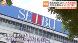 そごう・西武労組「納得が得られない」 ストライキの実施を経営陣に通知 交渉決裂すれば31日にスト決行|TBS NEWS DIG