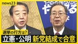 “中道勢力”立憲×公明 新党結成で合意 “野合”で解党の歴史も…有権者からは賛否「期待感」「選挙に勝つため…」【news23】|TBS NEWS DIG
