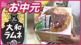 【お中元商戦】夏の猛暑を乗り切れ　物価高で｢生活感｣重視　ヨーロッパに住む娘夫婦へ“日本のおもてなし”　そごう広島店|TBS NEWS DIG