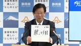 川勝知事の今年の漢字は「脱」リニアの開業目標「2027年のくびきから“脱”」2024年は「翔」=静岡|TBS NEWS DIG