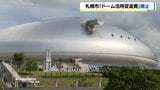 【札幌市】ドーム活用促進費を廃止「稼働率が移転前の水準に戻った」アマスポーツ利用の減免措置は継続|TBS NEWS DIG