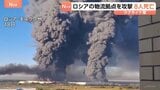 ロシア大手通販会社の倉庫にウクライナ軍のドローン攻撃…合計8人が死亡 首都・キーウに弾道ミサイル着弾で1人死亡「最も多くのミサイル使用」|TBS NEWS DIG
