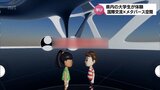 「メタバース」空間を活用　宮崎大学で海外の学生と交流する授業|TBS NEWS DIG