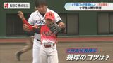 「次のスーパースターになって」WBC元日本代表・里崎智也さんが野球教室【長崎・諫早】 | 長崎のニュース | 天気 | NBC長崎放送