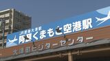 「空港アクセス鉄道」地下水への影響は？騒音は？ 環境アセスメント概要を熊本県HPで公開　|　熊本のニュース｜RKK NEWS｜RKK熊本放送