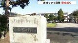 クマ目撃相次ぐ富山市小杉地区 近くの高校では保護者の送迎のもと登校 周辺では警戒続く|TBS NEWS DIG