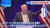 副大統領候補のウォルズ氏が女性党員に支援訴え　米民主党大会2日目 |TBS NEWS DIG