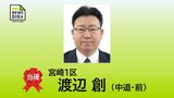 衆院選　宮崎１区　渡辺　創（中道・前）氏　当選確実|TBS NEWS DIG