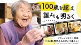 104歳哲代さんの生きる喜び…映画が描く「一人だけど一人じゃない」暮らし|TBS NEWS DIG