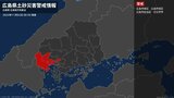 【土砂災害警戒情報】広島県・広島市東区、広島市西区に発表|TBS NEWS DIG
