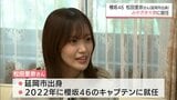 櫻坂46 松田里奈さん(延岡市出身)が「みやざき大使」に就任 | MRTニュース | MRT宮崎放送