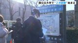 国公立大学で“2次試験”始まる 高知県内3つの大学で試験 前期日程の合格発表は3月7日 | 高知のニュース・天気|KUTV NEWS | KUTVテレビ高知