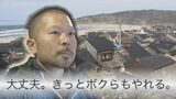 「きっとボクらもやれる」東北の復興を見届けた男性 能登で叶えたい“夢”　|　石川県のニュース｜MRO北陸放送