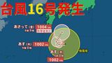 【台風情報 最新】日本の南に「台風16号」発生 台風のたまご「熱帯低気圧」から発達 予想進路は?今後の雨・風は?(25日午後1時15分)|TBS NEWS DIG