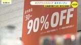 オフプライスストア「アエナ」 イオンモール広島府中に26日オープン 余剰在庫を仕入れて販売 広島都市圏では初|TBS NEWS DIG