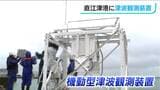 「より早く正確な “津波”の事実を伝えられる」直江津港と小木港に観測装置を増設し監視体制を強化 新潟県 | 新潟のニュース・天気|BSN NEWS|BSN新潟放送