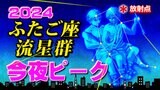 【ふたご座流星群】今夜ピーク 風強まる 晴れる地域は?【観察&撮影のポイント/スマホで流星を撮るには】2024|TBS NEWS DIG