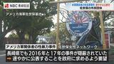 米兵の性犯罪隠ぺい佐世保でも?「2016年・2017年の性犯罪が隠ぺいされている」市民団体が指摘 | 長崎のニュース | 天気 | NBC長崎放送