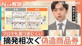 摘発相次ぐ“偽商品券” 本物と偽物、見分けるポイントは“裏面の1文字”【Nスタ解説】|TBS NEWS DIG