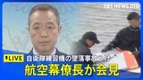 【ノーカット】航空自衛隊のトップ・内倉航空幕僚長が会見 愛知県・犬山市で自衛隊練習機が墜落事故(2025年5月22日) |TBS NEWS DIG