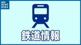 在来線は始発から運転見合わせ「いなほ・しらゆき・海里・越乃Shu*Kura も運休」大雨が見込まれるため JR東日本|TBS NEWS DIG