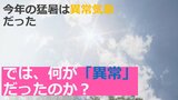 今年の猛暑は異常気象だった!何が“異常”だったのか?キーワードは「二段重ね」|TBS NEWS DIG