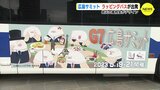 出発進行！高校生デザインのラッピングバスが運行開始　広島サミット機運盛り上げ　|　RCC NEWS | 広島ニュース | RCC中国放送