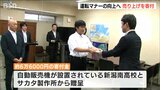 「自転車通学のヘルメット着用は多くない 危険性呼びかけを」“交通安全自販機”の売上げを寄付 新潟|TBS NEWS DIG
