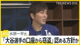 水原一平氏　司法取引で「大谷選手の口座から窃盗」認める方針か　アメリカメディア報道　国際弁護士はどう見る？【news23】|TBS NEWS DIG